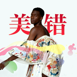 美错 (Groovy Re-Imagined)