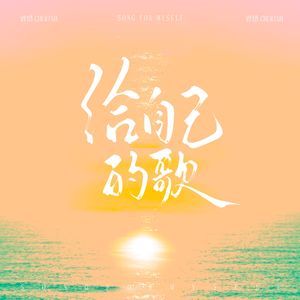 给自己的歌
