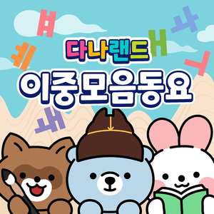 이중 모음송 Double Vowels