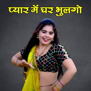 Pyaar Main Ghar Bhulgo