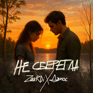 ТЫ НЕ СБЕРЕГЛА