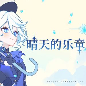 晴天的乐章（翻唱）