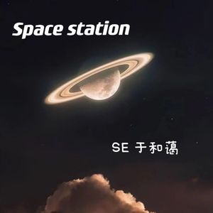 太空站（Prod by HYPER MUSIC）