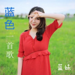 蓝色一首歌