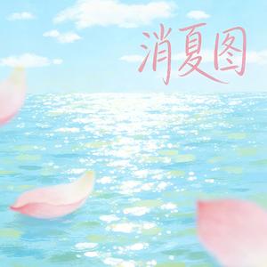 消夏图