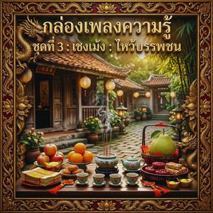 เช้าวันเชงเม้ง