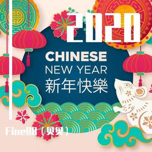 2020 - 新春快乐