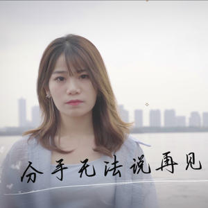 分手无法说再见