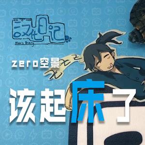 该起床了（男声版）