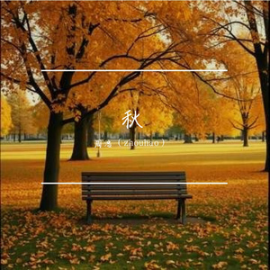 落叶知秋
