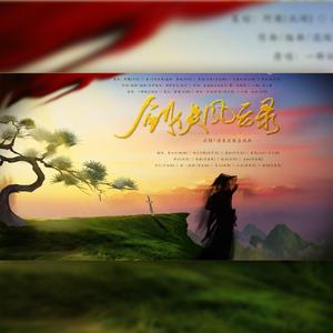 剑侠风云录（Cover：剑网三）（翻自 smile_小千）