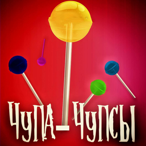 Чупа Чупсы (prod by 097RUSK)