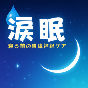 自律神経のバランスを整える音楽療法 - ヒーリングピアノで心の安定
