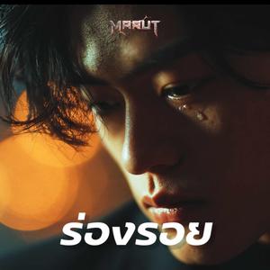 ร่องรอย