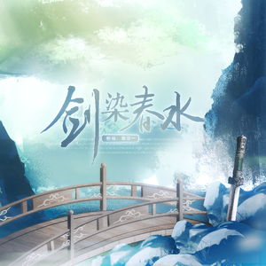 剑染春水