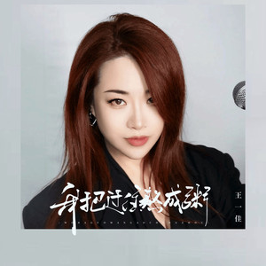 我把过往熬成粥