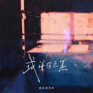 或许夜太黑 (DJ阿婷版)0.8x降调版