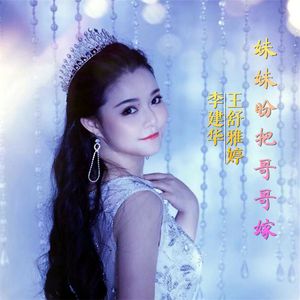 妹妹盼把哥哥嫁