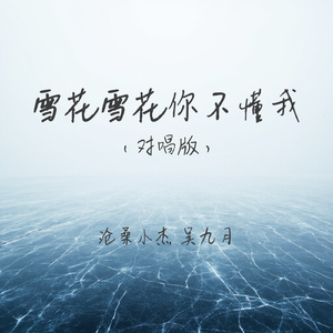 雪花雪花你不懂我(对唱版)