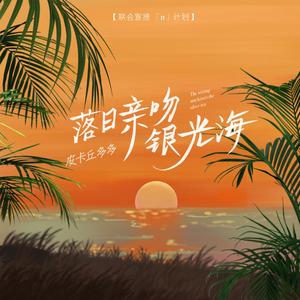 落日亲吻银光海