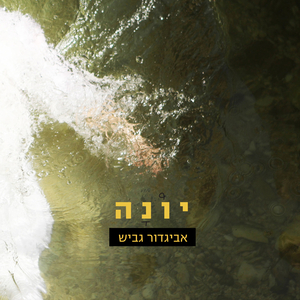 יונה