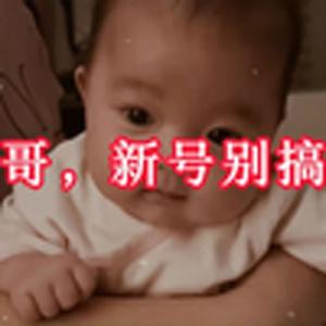 大型纪录片，《哥，新号别搞》