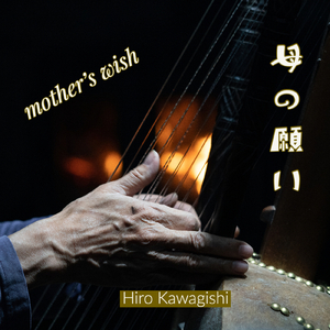 母の願い