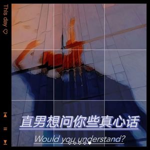 直男想问你些真心话