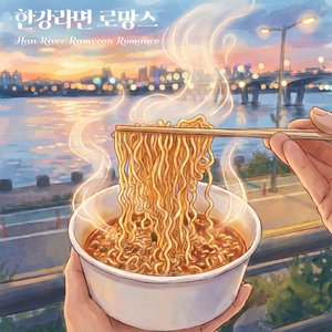 한강라면 로망스 Han River Ramyeon Romance