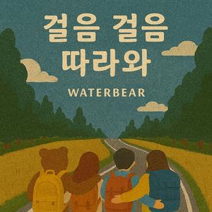 걸음 걸음 따라와