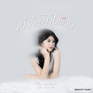 คำสัญญาไม่มีจริง