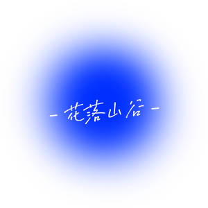 花落山谷