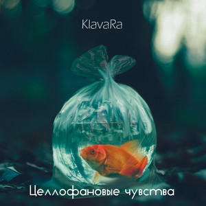 Целлофановые чувства