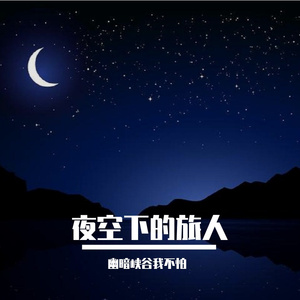 夜空下的旅人