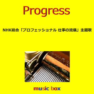 Progress「プロフェッショナル 仕事の流儀」主題歌（オルゴール）