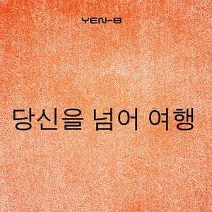 당신을 넘어 여행