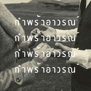 กำพร้าอาวรณ์