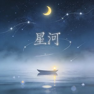 《星河》