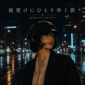 夜更けにひとり歩く街