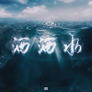 洒洒水（Prod. by A$layer.）