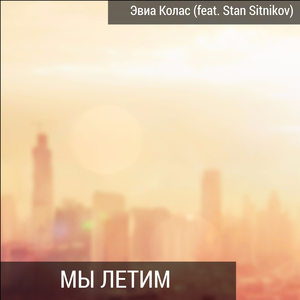 Мы летим (feat. Stan Sitnikov)