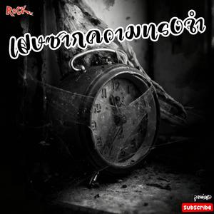 เศษซากความทรงจำ