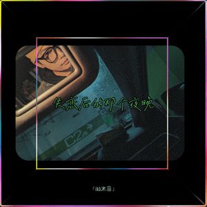 失恋后的那个夜晚