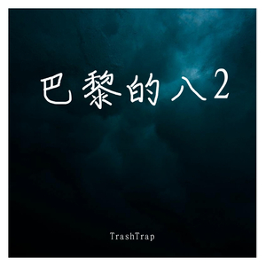 巴黎的八2（Prod by Daruto）