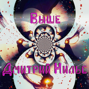 Выше (Радио версия)