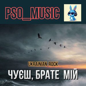 Чуєш, брате мій
