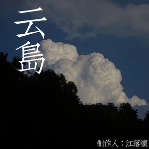 구름도 【云岛】