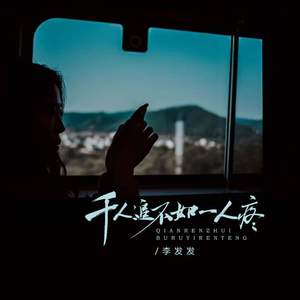 千人追不如一人疼