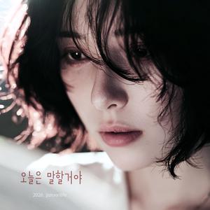 오늘은 말할거야