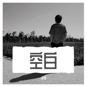 空白（伴奏）